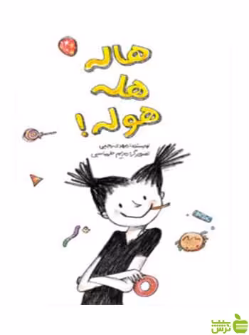 هاله هله‌هوله مهدی رجبی فاطمی - سیب ترش - SibTorsh مهدی رجبی