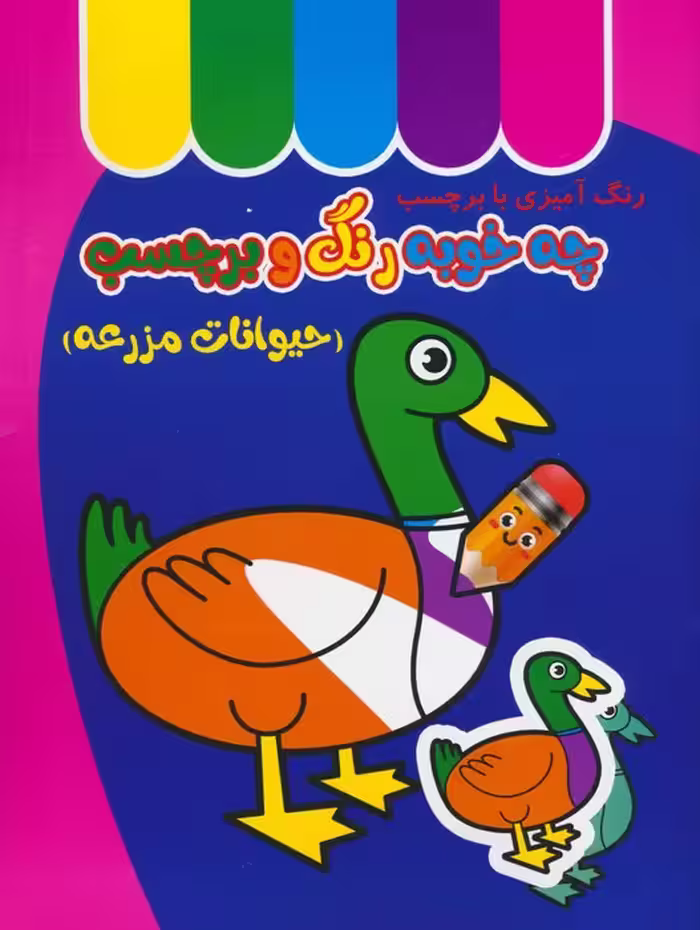 چه خوبه رنگ و برچسب (حیوانات مزرعه) - ناشربوک | خرید آنلاین کتاب