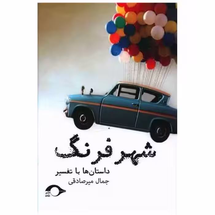 کتاب شـهر فرنگ اثر جمال میر صادقی