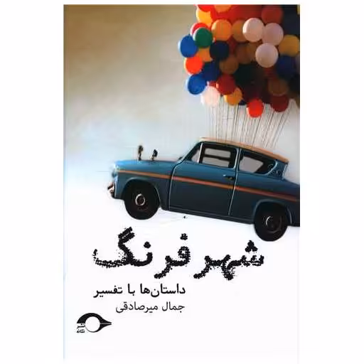 کتاب شـهر فرنگ اثر جمال میر صادقی