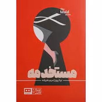 مستخدمه | مرکز فرهنگی آبی