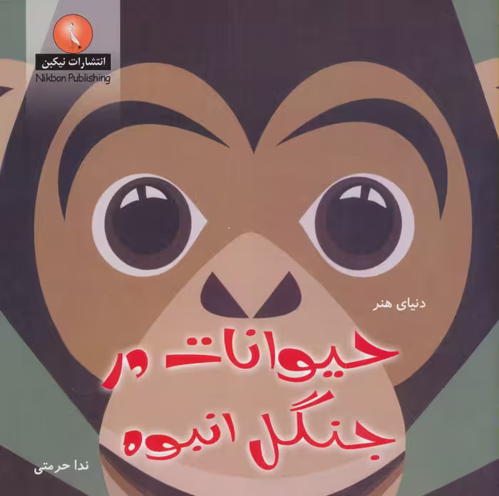 دنیای هنر حیوانات در جنگل انبوه (گلاسه) - ناشربوک | خرید آنلاین کتاب