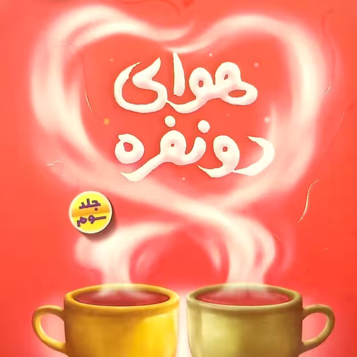 هوای دو نفره (جلد سوم)