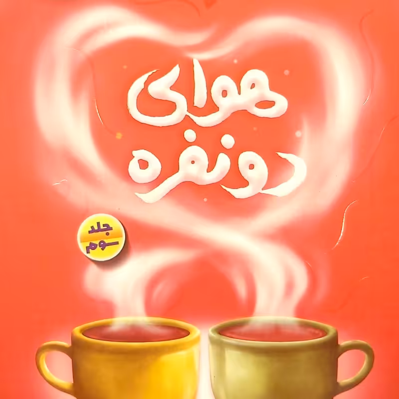 هوای دو نفره (جلد سوم)
