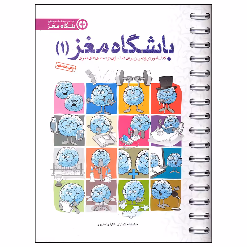 کتاب باشگاه مغز 1 اثر حامد اختیاری انتشارات مهرسا