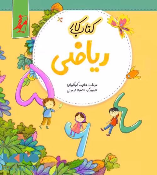 ریاضی اول ابتدایی موثر