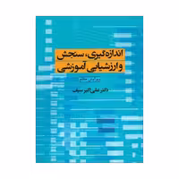 کتاب اندازه گیری، سنجش و ارزشیابی آموزشی اثر دکتر علی اکبر سیف انتشارات دوران 