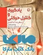 یادگیری و کنترل حرکتی از نظریه تا عمل نشر بامداد کتاب