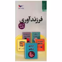 کتاب فرزندآوری از پنج نگاه (پالتویی)(پرستو) اثر ژان فاکنر