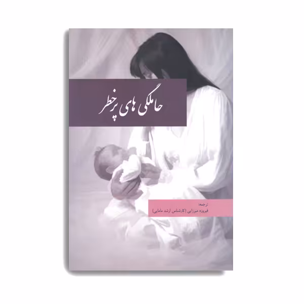 کتاب حاملگی های پرخطر اثر فیروزه میرزایی انتشارات حیدری