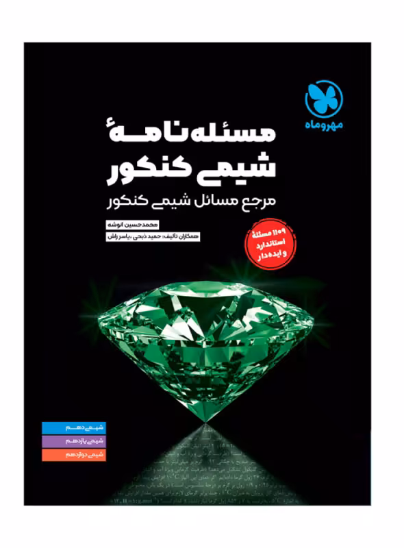 مسئله نامه شیمی مهروماه