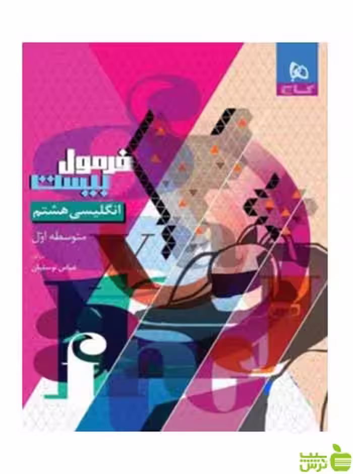 فرمول بیست زبان انگلیسی هشتم گاج - سیب ترش - SibTorsh تخفیف ویژه