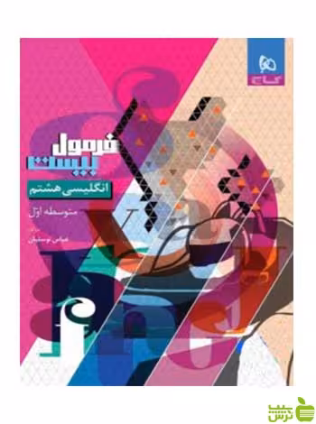 فرمول بیست زبان انگلیسی هشتم گاج - سیب ترش - SibTorsh تخفیف ویژه