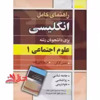راهنمای کامل انگلیسی برای دانشجویان رشته علوم اجتماعی 1 - فروشگاه کتاب اشراق