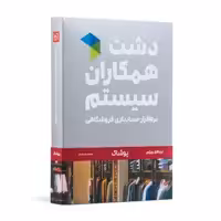 نرم افزار حسابداری دشت همکاران سیستم نسخه حسابداری فروشگاهی پوشاک استاندارد