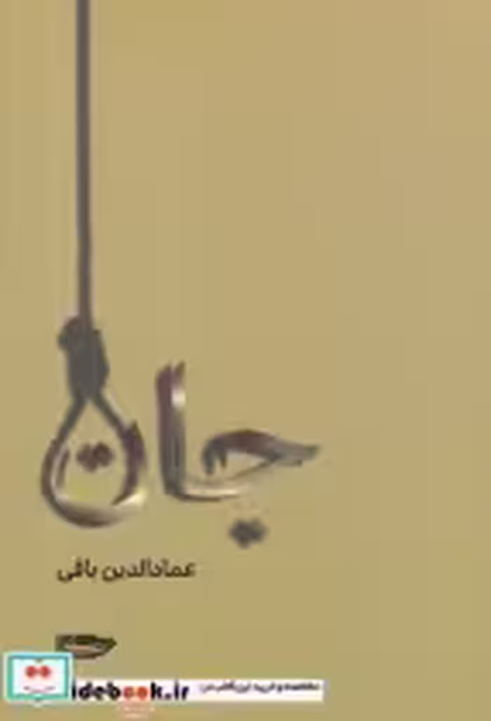 قیمت و خرید کتاب جان نشر سرایی اثر عمادالدین باقی | ایده بوک