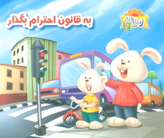 ر مثل رفتار 2 (به قانون احترام بگذار)،(گلاسه)
