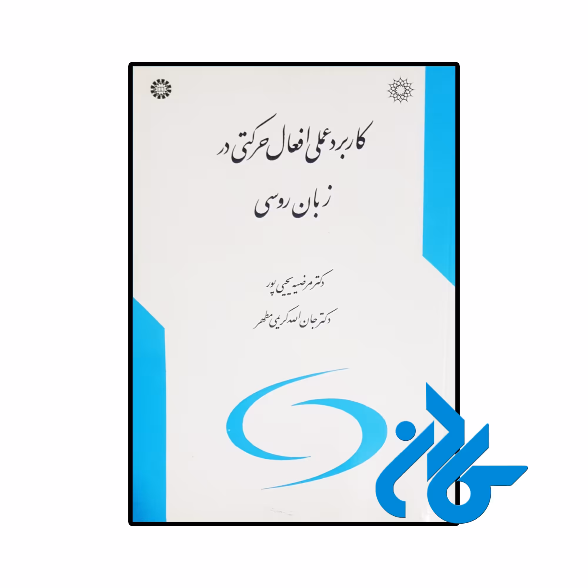 خرید و قیمت کتاب کاربرد عملی افعال حرکتی در زبان روسی
