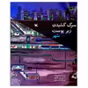 کتاب سرک کشیدن زیر پوست شهر اثر استر پورتر انتشارات کانون پرورش فکری کودکان و نوجوانان