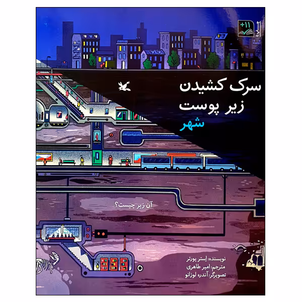کتاب سرک کشیدن زیر پوست شهر اثر استر پورتر انتشارات کانون پرورش فکری کودکان و نوجوانان