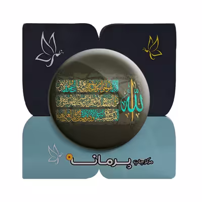 پیکسل پرمانه طرح آیت الکرسی کد pm.27791
