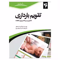 کتاب تقویم بارداری اثر مارگاریت اسمولن انتشارات گلبرگ