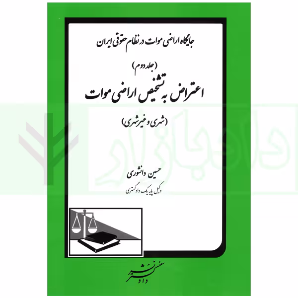 جایگاه اراضی موات در نظام حقوقی ایران - جلد دوم (اعتراض به تشخیص اراضی موات) | دانشوری