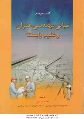 کتاب مرجع مبانی مهندسی عمران و علوم وابسته ( مجید بدیعی )