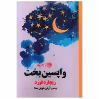 کتاب واپسین بخت اثر ریچارد فورد