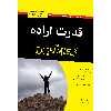 کتاب قدرت اراده اثر فرانک رایان انتشارات آوند دانش