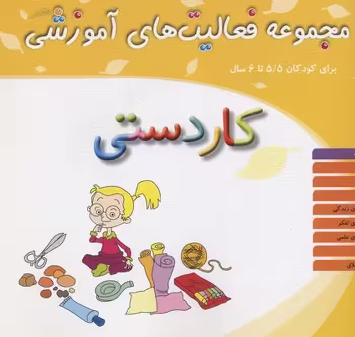 مجموعه فعالیت‌های آموزشی برای کودکان 5/5 تا 6سال: کاردستی