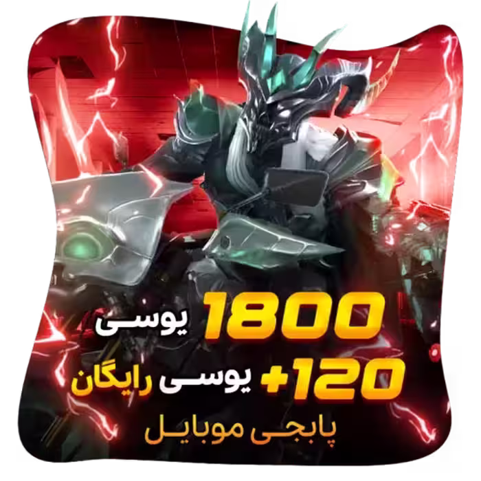 1800 120 یوسی رایگان پابجی موبایل