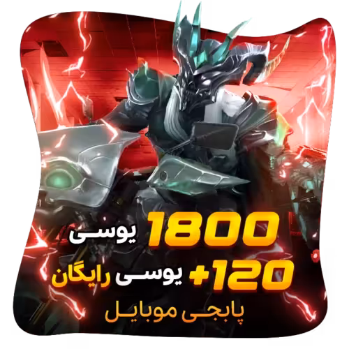 1800 120 یوسی رایگان پابجی موبایل