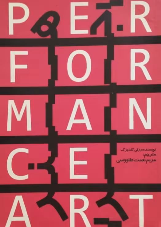 هنر اجرا | رزنی گلدبرگ