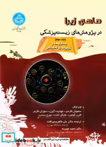 خرید کتاب ماهی زبرا در پژوهش های زیست پزشکی جلد سوم | ایده بوک