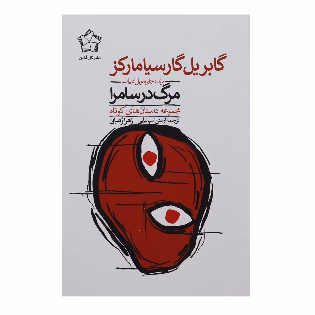 کتاب مرگ در سامرا اثر گابریل گارسیا مارکز