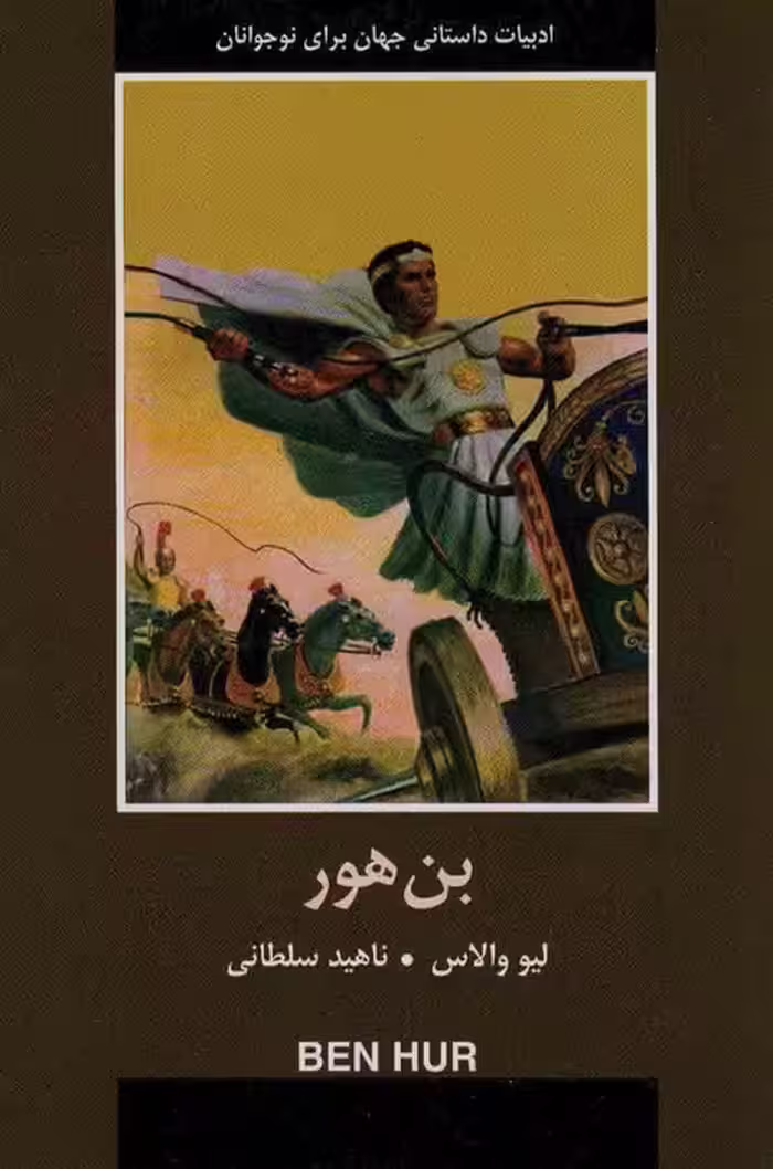 بن هور (ادبیات داستانی جهان برای نوجوانان) - ناشربوک | خرید آنلاین کتاب