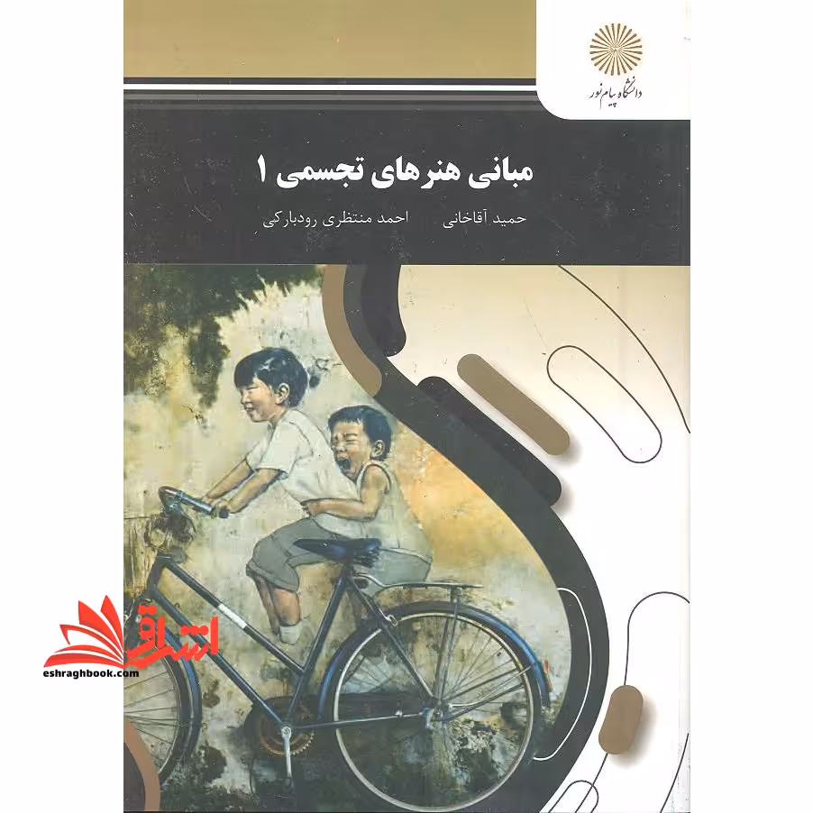 مبانی هنرهای تجسمی 1 - فروشگاه کتاب اشراق