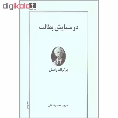 کتاب در ستایش بطالت اثر برتراند راسل نشر نیلوفر