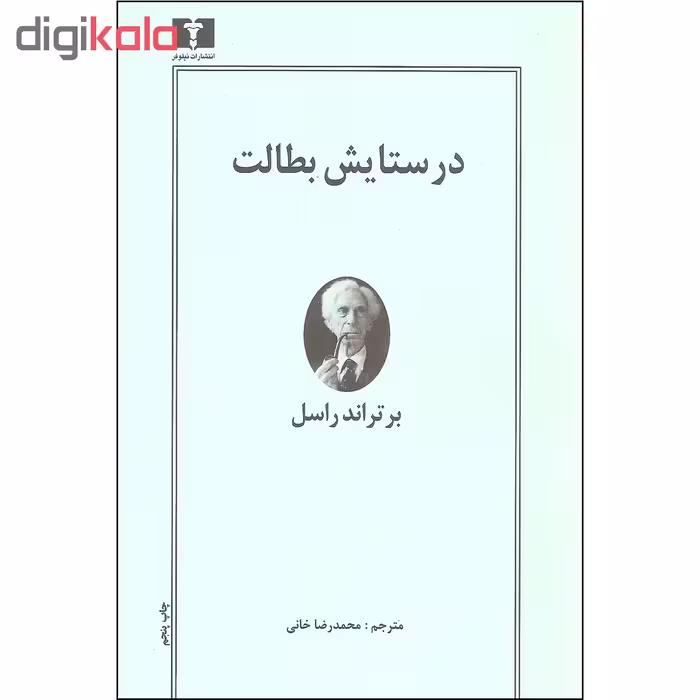 کتاب در ستایش بطالت اثر برتراند راسل نشر نیلوفر