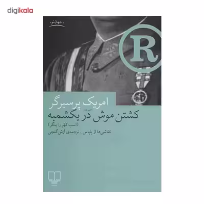 کتاب کشتن موش در یکشمبه اثر امریک پرسبرگر