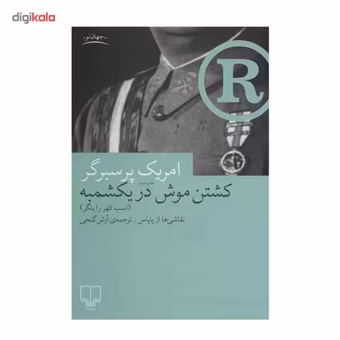 کتاب کشتن موش در یکشمبه اثر امریک پرسبرگر
