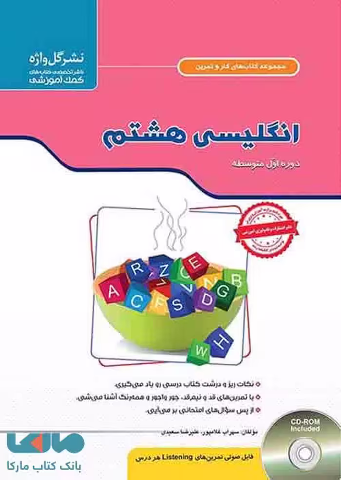کار و تمرین زبان انگلیسی هشتم گل واژه