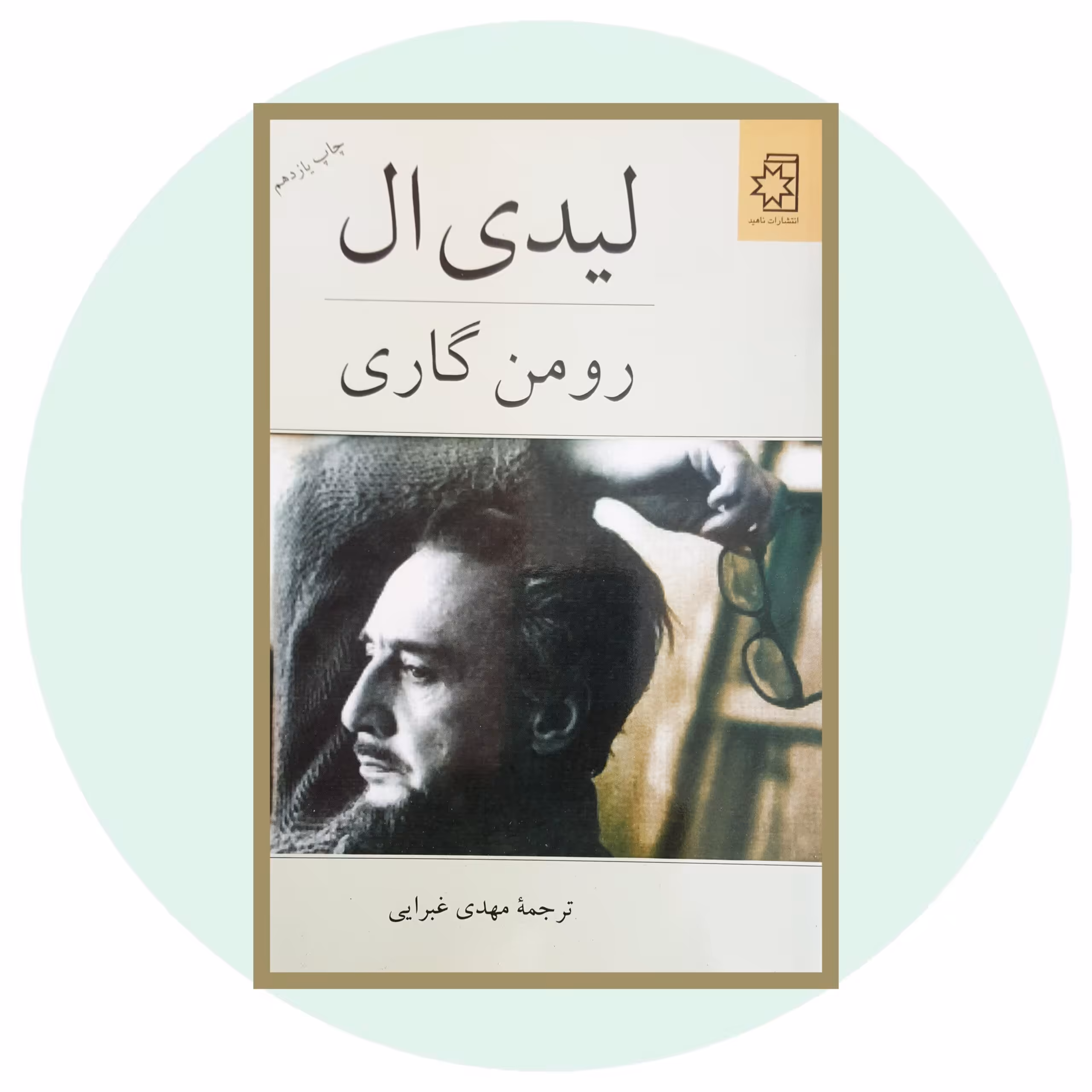 کتاب لیدی ال -خرید با تخفیف چهل درصد ازکتاب دایره قهوه ای نشر ناهید
