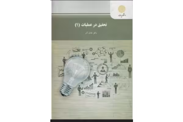 پی دی اف کتاب تحقیق در عملیات( 1) عادل آذر جزوه تحقیق در عملیات 1 ( محام ) مولف: دکتر عادل آذر - کتابخانه مجازی واتیکان