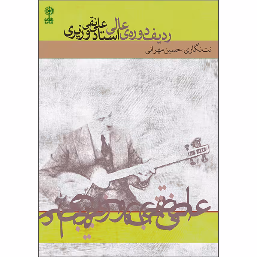 کتاب ردیف دوره عالی استاد علی نقی وزیری اثر حسین مهرانی نشر ماهور