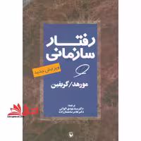 رفتار سازمانی (ویرایش جدید) - فروشگاه کتاب اشراق