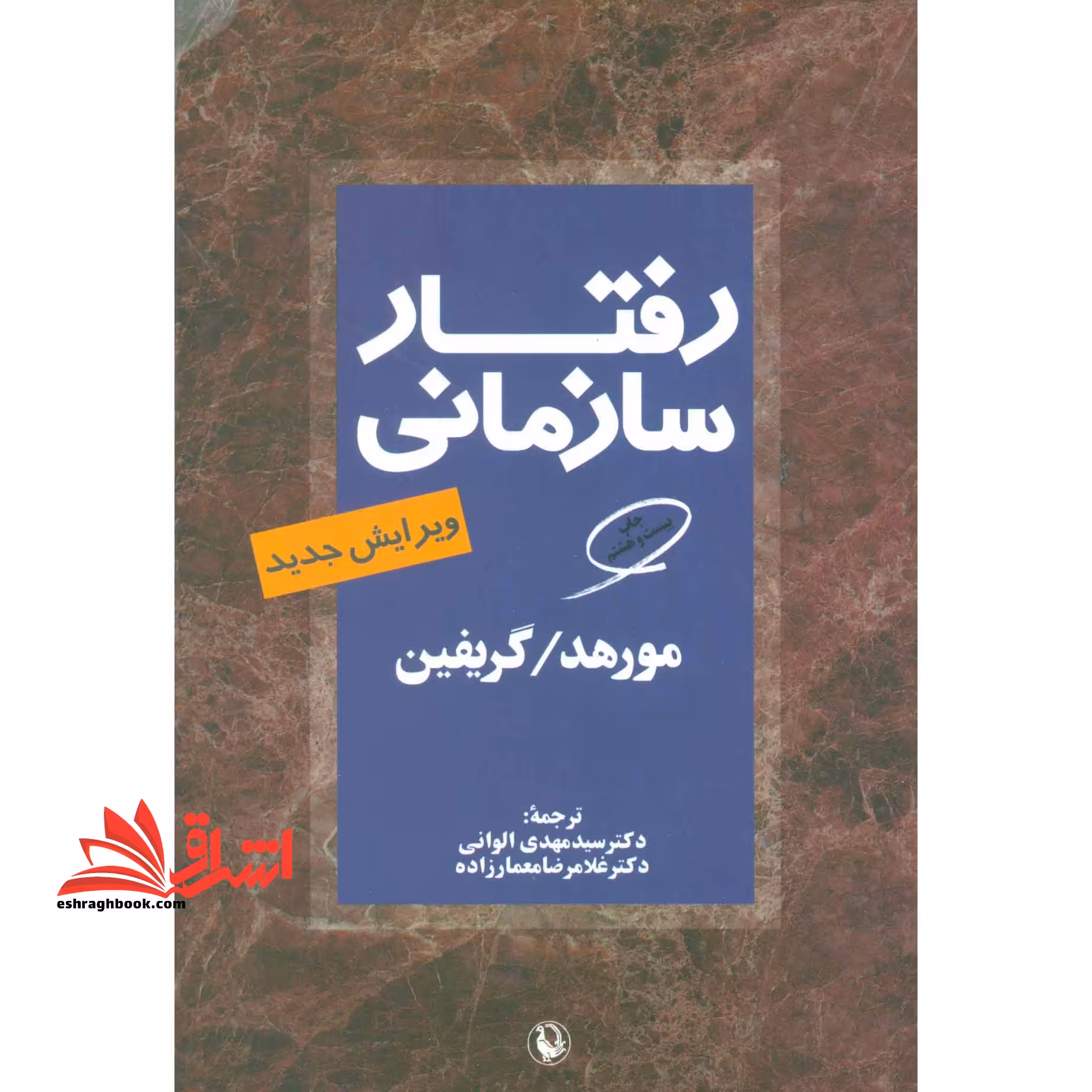 رفتار سازمانی (ویرایش جدید) - فروشگاه کتاب اشراق