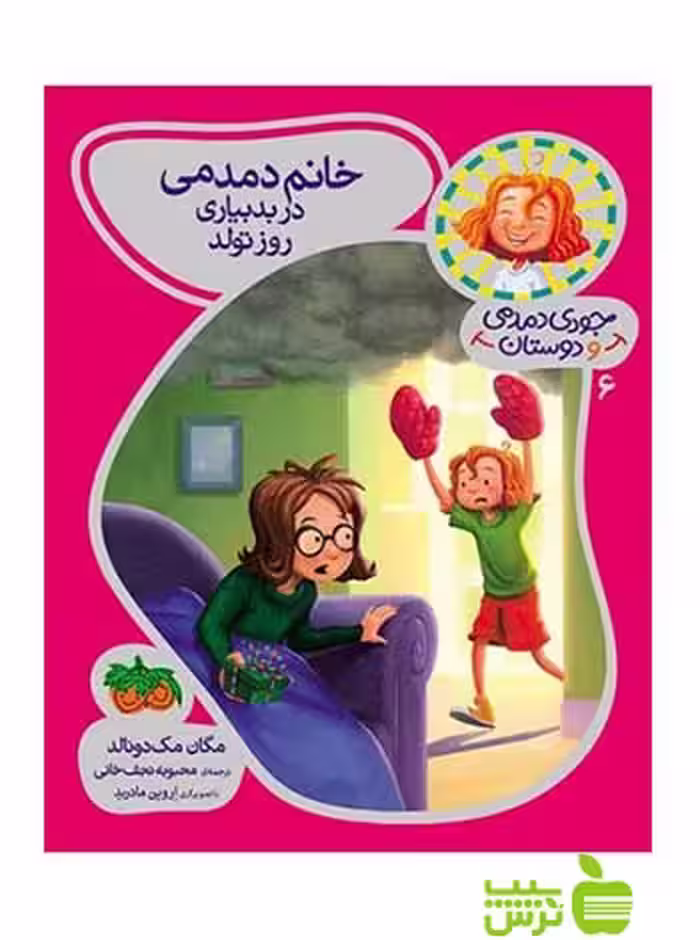 جودی دمدمی و دوستان6 خانم دمدمی در بدبیاری روز تولد مک‌دونالد افق - سیب ترش - SibTorsh