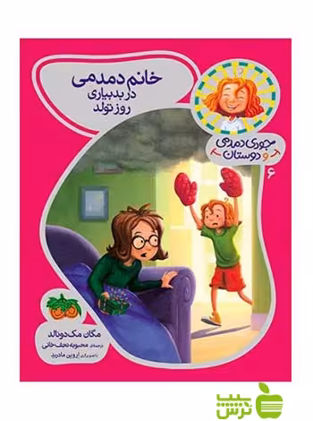 جودی دمدمی و دوستان6 خانم دمدمی در بدبیاری روز تولد مک‌دونالد افق - سیب ترش - SibTorsh